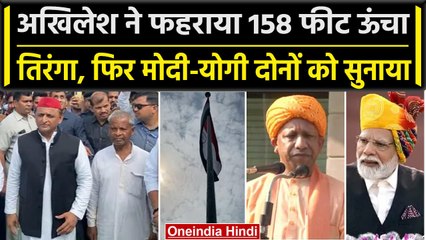 Independence Day 2023: Akhilesh ने फहराया 158 फीट ऊंचा तिरंगा, Modi-Yogi पर बोला ये | वनइंडिया हिंदी