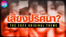 ใครคือศิลปินเพลง TGS 2023 Original Theme?