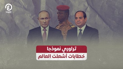 تراوري نموذجا.. خطابات أشعلت العالم