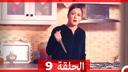 نساء حائرات الحلقة 9 - Desperate Housewives (Arabic Dubbed)