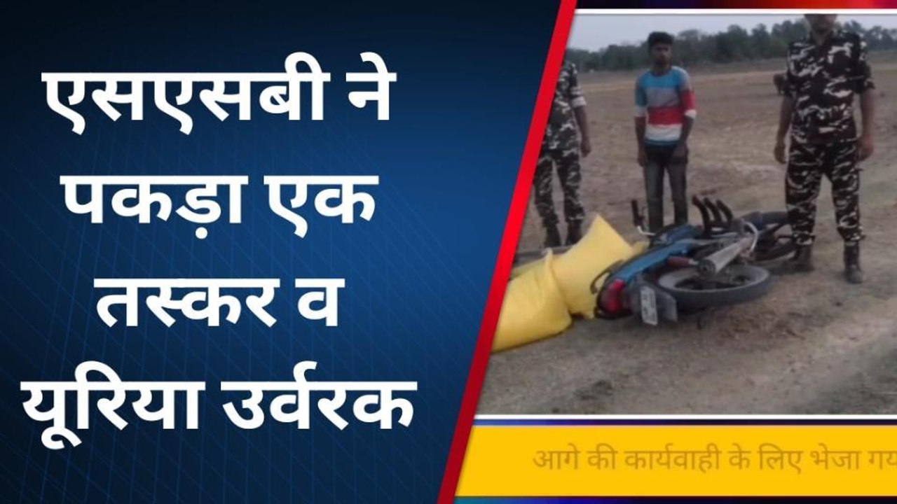 सिद्धार्थनगर: एसएसबी ने पकड़ा एक तस्कर व यूरिया उर्वरक