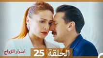 اسرار الزواج الحلقة 25 (Arabic Dubbed)