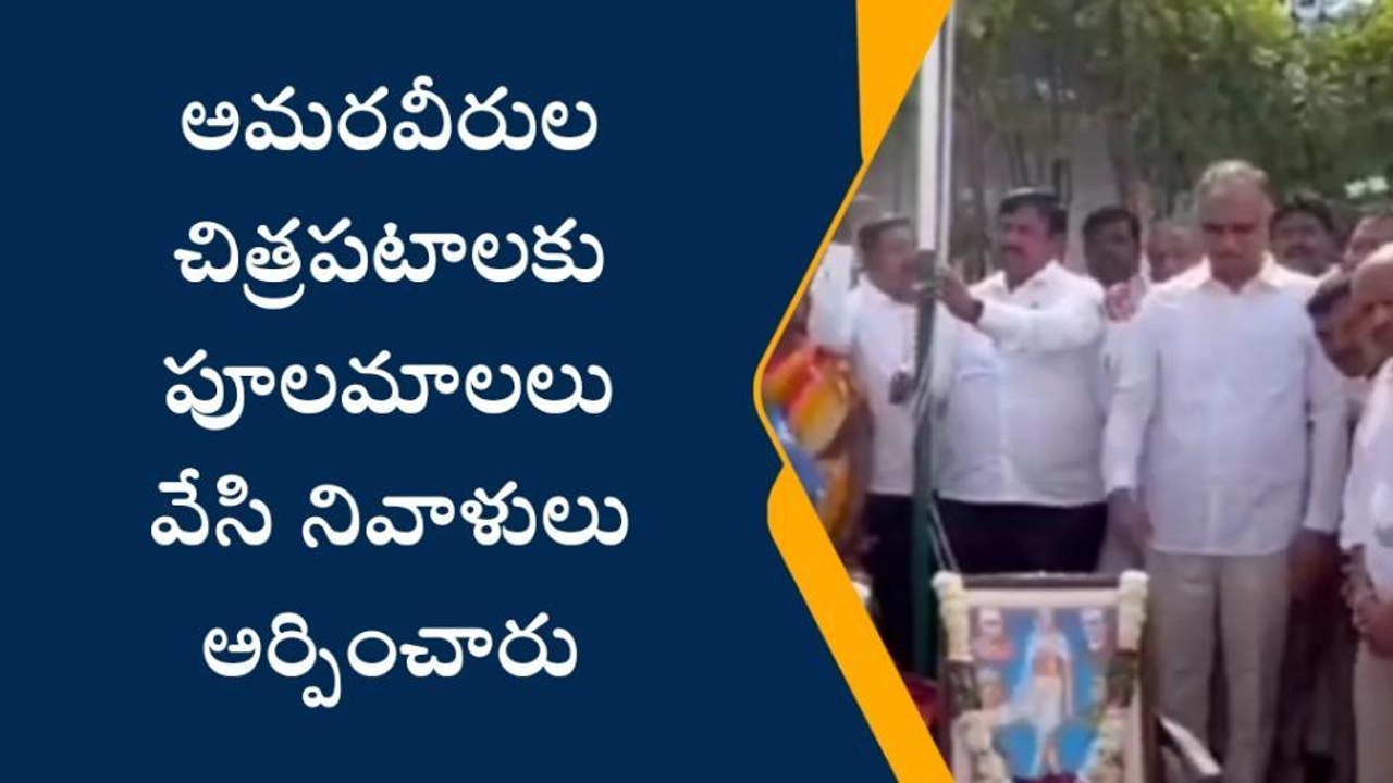 సిద్దిపేట: అమరుల త్యాగాలను మర్చిపోవద్దు