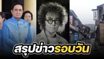 สรุปข่าวรอบวัน 15 สิงหาคม 2566