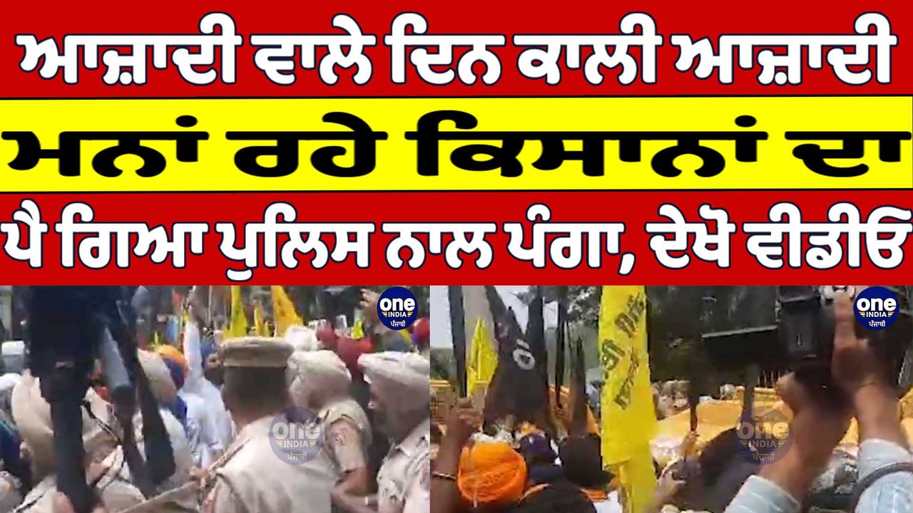 ਆਜ਼ਾਦੀ ਵਾਲੇ ਦਿਨ ਕਾਲੀ ਆਜ਼ਾਦੀ ਮਨਾਂ ਰਹੇ ਕਿਸਾਨਾਂ ਦਾ, ਪੈ ਗਿਆ ਪੁਲਿਸ ਨਾਲ ਪੰਗਾ, ਦੇਖੋ ਵੀਡੀਓ |OneIndia Punjabi