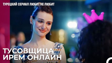 Яркий день рождения Ирем - турецкий сериал Любит не любит 1 Серия