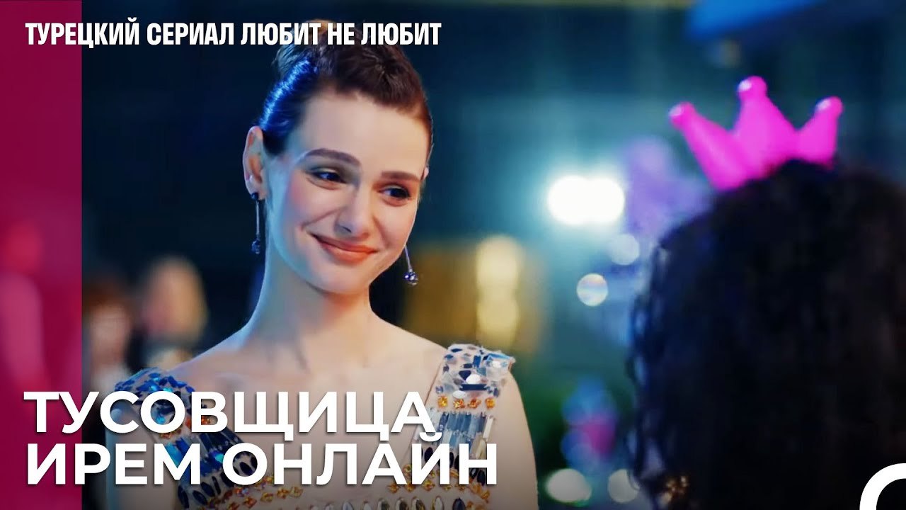Яркий день рождения Ирем - турецкий сериал Люби...