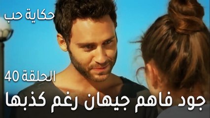 حكاية حب الحلقة 40 - جود فاهم جيهان رغم كذبها