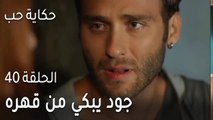 حكاية حب الحلقة 40 - جود يبكي من قهره