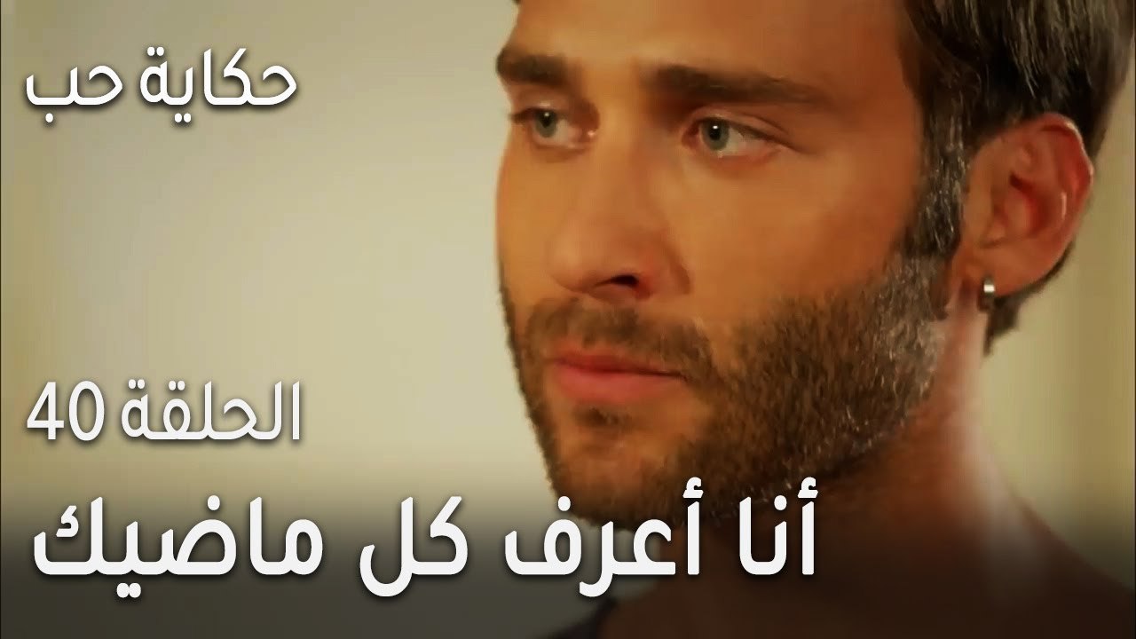 حكاية حب الحلقة 40 - أنا أعرف كل ماضيك