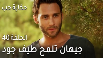 حكاية حب الحلقة 40 - جيهان تلمح طيف جود