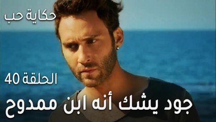 حكاية حب الحلقة 40 - جود يشك أنه ابن ممدوح