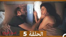 اسرار الزواج الحلقة 5 (Arabic Dubbed)