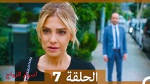 اسرار الزواج الحلقة 7 (Arabic Dubbed)