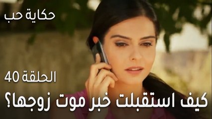 حكاية حب الحلقة 40 - كيف استقبلت أسيل خبر موت زوجها؟