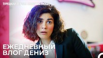 Первый рабочий день Дениз- турецкий сериал Любит не любит 4 Серия