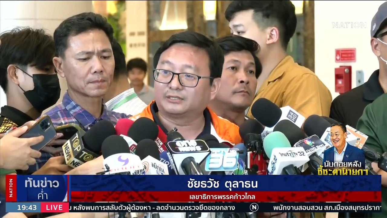 มติ เอกฉันท์ "สส.ก้าวไกล" ไม่โหวตแคนดิเดตนายกฯ "เพื่อไทย" | เนชั่นทันข่าวค่ำ | 15 ส.ค. 66 | PART 4