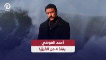 أحمد العوضي ينقذ 4 من الغرق!