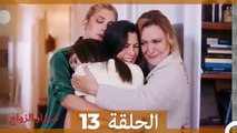 اسرار الزواج الحلقة 13 (Arabic Dubbed)