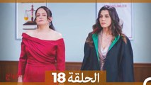 اسرار الزواج الحلقة 18  (Arabic Dubbed)