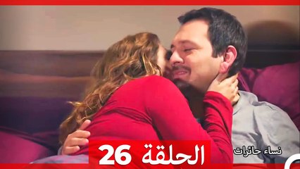 نساء حائرات الحلقة 26 - Desperate Housewives (Arabic Dubbed)