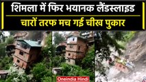 Himachal landslide: हिमाचल में फिर तबाही, अब कृष्णानगर में भूस्खलन, कई घर जमींदोज | वनइंडिया हिंदी