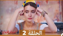 اسرار الزواج الحلقة 2 (Arabic Dubbed)
