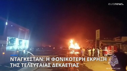 Νταγκεστάν: Η φονικότερη έκρηξη στη Ρωσία την τελευταία δεκαετία