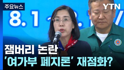 잼버리 논란, '여가부 폐지론'에 다시 불 붙이나? / YTN