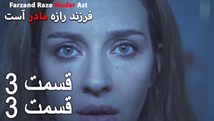 فرزند راز مادر است - قسمت 3 قسمت 3 - Farand Raze Madar Ast