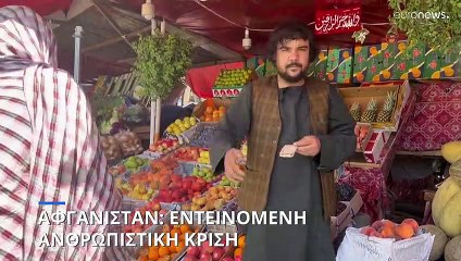 Αφγανιστάν: Τεράστια ανθρωπιστική κρίση, ελάχιστη χρηματοδότηση