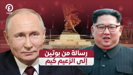 رسالة من بوتين إلى الزعيم كيم