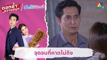 จุดจบที่คาดไม่ถึง | ตอกย้ำความสนุก สาวใช้ดิลิเวอรี EP.30