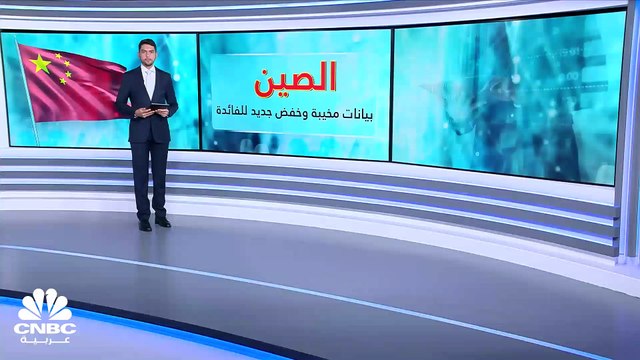 بنك الشعب الصيني يخفض الفائدة لعام واحد للمرة الثانية في 3 أشهر