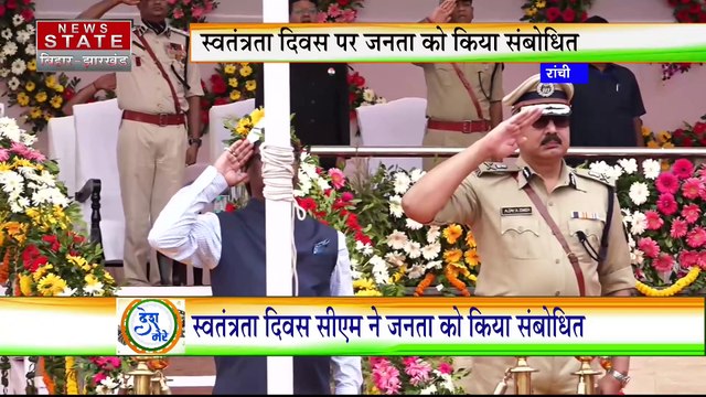 Jharkhand News : Ranchi में CM हेमंत सोरेन ने झंडोत्तोलन कर सभी को स्वतंत्रता दिवस की शुभकामनाएं दी