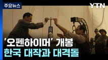 크리스토퍼 놀런 '오펜하이머', 한국 대작과 대격돌 / YTN