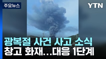 수도권 곳곳 화재로 한 때 대응 1단계...터널 입구 차량 추락도 / YTN