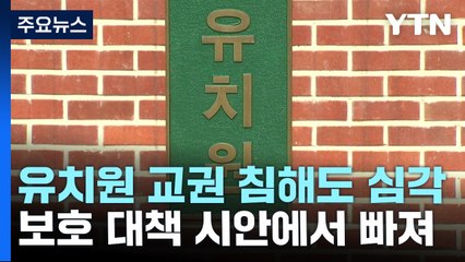 유치원 교사 교권 침해도 심각...코로나19 이후 급증 / YTN