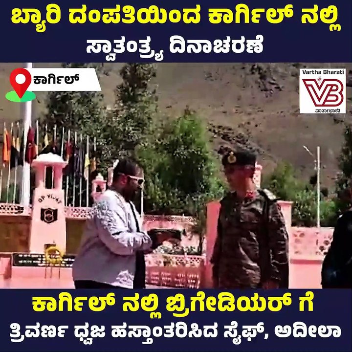 Kargil ನಲ್ಲಿ ಬ್ರಿಗೇಡಿಯರ್‌ ಸುಮೀತ್‌ ಅಬ್ರೋಲ್ ಗೆ ತ್ರಿವರ್ಣ ಧ್ವಜ ಹಸ್ತಾಂತರಿಸಿದ Saif Sultan, Adeela Farheen