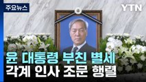 부친 빈소 지킨 尹 대통령...각계 인사 조문 행렬 / YTN