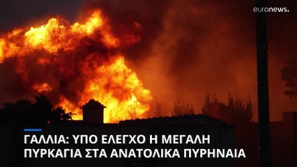 Γαλλία: Υπό έλεγχο η φωτιά στα ανατολικά Πυρηναία