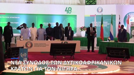 Νέα σύνοδος των Δυτικοαφρικανικών Κρατών για τον Νίγηρα