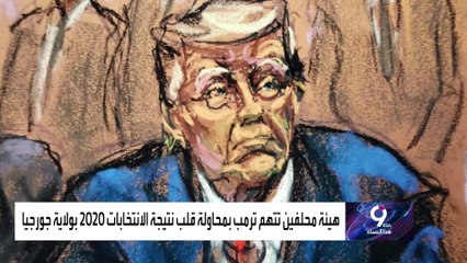 ترمب يواجه اتهاما بمحاولة قلب نتيجة الانتخابات الرئاسية في جورجيا.. كيف رد؟