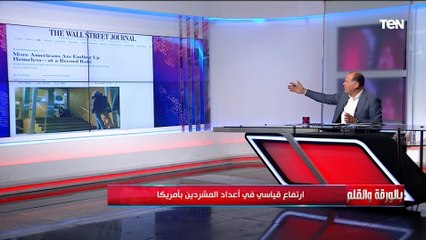 إرتفاع قياسي في أعداد المشردين بالولايات المتحدة.. والديهي يعلق "مش في أحسن حالاتنا بس الحمدلله"