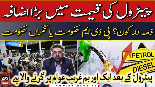 Govt Hikes Petrol Diesel Price - Izafay Ka Zimmedar Kon? - Big News