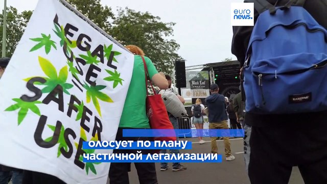 Правительство Германии сделает первый шаг к частичной легализации марихуаны?