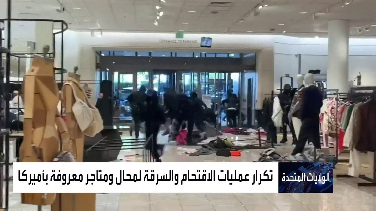 انتشار عمليات السرقة الجماعية للمتاجر الأميركية...