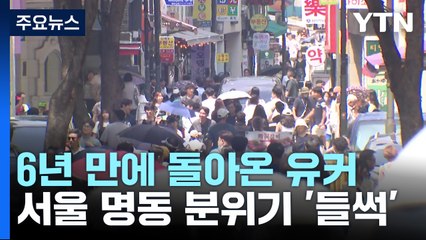 6년 만에 돌아온 유커...명동 분위기도 '들썩' / YTN