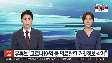 유튜브 "코로나19·암 등 의료관련 거짓정보 삭제"