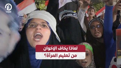 لماذا يخاف الإخوان من تعليم المرأة؟